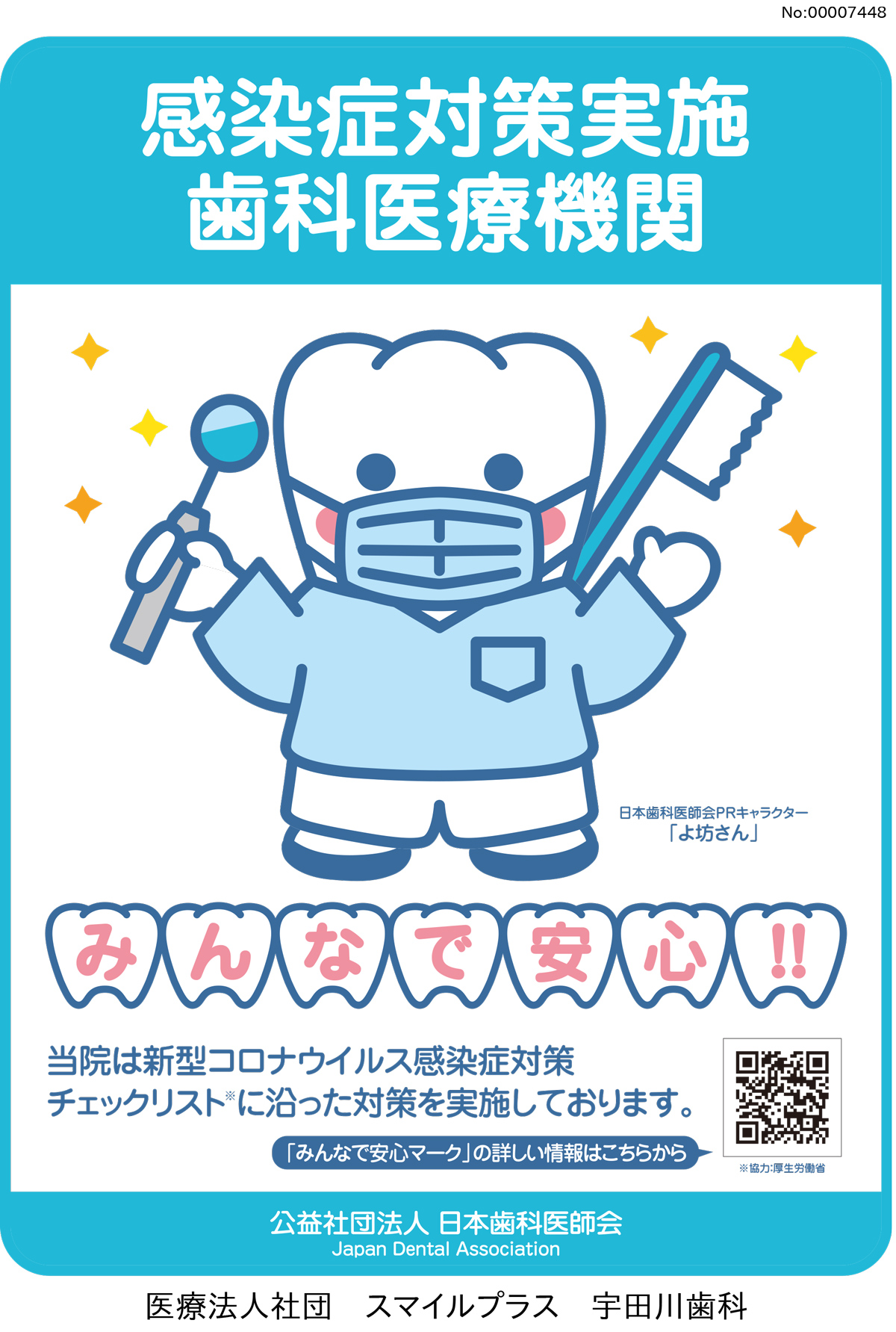 新型コロナウイルス感染症等感染防止対策実施歯科医療機関 みんなで安心マーク を取得しました 東京 墨田区 錦糸町歯科 宇田川歯科医院 インプラント 錦糸町駅徒歩3分 オリナスモール前